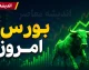 پیش بینی بورس امروز دوشنبه ۲۶ مرداد ۱۴۰۵؛ بورس در آستانه بازگشایی چه مسیری را در پیش می گیرد؟ | سیگنال های مثبت بازار سهام و آزمون مهم شاخص کل