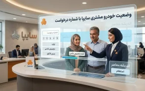 وضعیت خودرو مشتری سایپا با شماره درخواست | راهنمای پیگیری تحویل خودرو سایپا