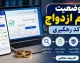 وضعیت وام ازدواج با کد رهگیری ۱۴۰۵؛ مشاهده فوری آخرین وضعیت وام در سامانه بانک مرکزی + راهنمای کامل پیگیری