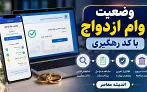 وضعیت وام ازدواج با کد رهگیری ۱۴۰۵؛ مشاهده فوری آخرین وضعیت وام در سامانه بانک مرکزی + راهنمای کامل پیگیری