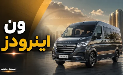 مشخصات فنی، ابعاد و ظرفیت بار ون اینرودز؛ راهنمای کامل برای حمل بار و کسب‌وکارهای شهری