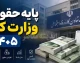 حداقل حقوق ۱۴۰۵؛ از ۲۱.۸ میلیون برای کارگران تا ۱۸.۶ میلیون برای کارمندان دولت + جدول کامل