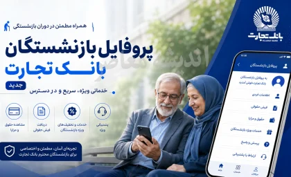 پروفایل بازنشستگان بانک تجارت؛ آدرس جدید، نحوه ورود و خدمات قابل دسترس