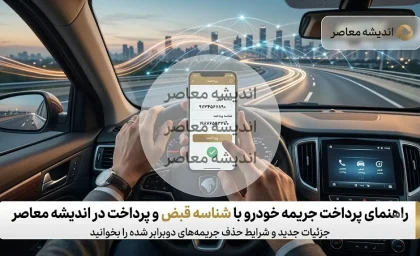 پرداخت قبض جریمه خودرو در ۱۴۰۵؛ سریع‌ترین روش‌های آنلاین با پلاک و شناسه + هشدار دوبرابر شدن جریمه‌ها
