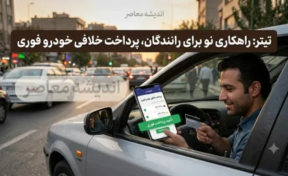 سریعترین روش پرداخت خلافی خودرو در ۱۴۰۵؛ تسویه آنی با اپلیکیشنها، بدون دردسر و بدون نیاز به مراجعه حضوری