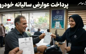 سامانه سمیع ۱۴۰۵ | ورود به سامانه سمیع saamie.ir، استعلام عوارض خودرو، پرداخت عوارض و دریافت مفاصاحساب