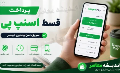پرداخت قسط اسنپ پی در ۱۴۰۵؛ راهنمای کامل تسویه اقساط + جریمه دیرکرد و مهلت بدون تاخیر