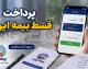 پرداخت اقساط بیمه ایران از طریق موبایل؛ آموزش گام‌به‌گام با شناسه ۱۷ رقمی در کمتر از یک دقیقه