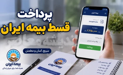 پرداخت اقساط بیمه ایران ۱۴۰۵؛ آموزش گام‌به‌گام از سامانه تا عابر بانک + شناسه ۱۷ رقمی و نکات مهم