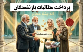دستور معاون رئیس‌جمهور برای پرداخت مطالبات بازنشستگان؛ واریز معوقات از ۱۰ شهریور قطعی شد+ جدول زمان‌بندی واریز معوقات بازنشستگان