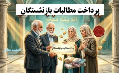 دستور معاون رئیس‌جمهور برای پرداخت مطالبات بازنشستگان؛ واریز معوقات از ۱۰ شهریور قطعی شد+ جدول زمان‌بندی واریز معوقات بازنشستگان