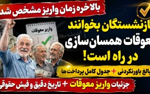 پرداخت معوقات همسان سازی حقوق بازنشستگان از ۱۰ شهریور ۱۴۰۵؛ جزئیات کامل و آخرین اخبار+ جدول زمان‌بندی پرداخت معوقات همسان سازی حقوق بازنشستگان