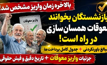 پرداخت معوقات همسان سازی حقوق بازنشستگان از ۱۰ شهریور ۱۴۰۵؛ جزئیات کامل و آخرین اخبار+ جدول زمان‌بندی پرداخت معوقات همسان سازی حقوق بازنشستگان