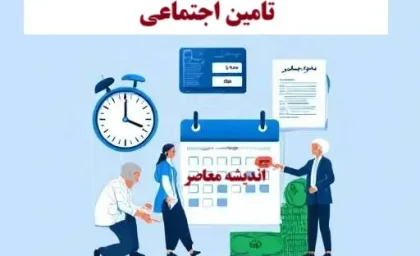 معوقه بازنشستگان تامین اجتماعی ۱۴۰۵؛ از بلاتکلیفی ۱۰۰ روزه تا وعده پرداخت با حقوق مرداد