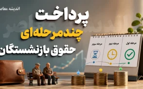 پرداخت چندمرحله‌ای حقوق بازنشستگان؛ جدول زمان‌بندی و آخرین وضعیت+ جدول زمان‌بندی پرداخت چندمرحله‌ای حقوق بازنشستگان