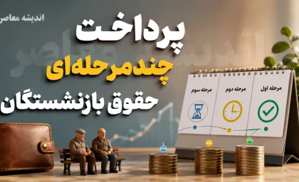 پرداخت چندمرحله‌ای حقوق بازنشستگان؛ جدول زمان‌بندی و آخرین وضعیت+ جدول زمان‌بندی پرداخت چندمرحله‌ای حقوق بازنشستگان