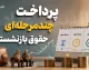 پرداخت چندمرحله‌ای حقوق بازنشستگان؛ جدول زمان‌بندی و آخرین وضعیت+ جدول زمان‌بندی پرداخت چندمرحله‌ای حقوق بازنشستگان