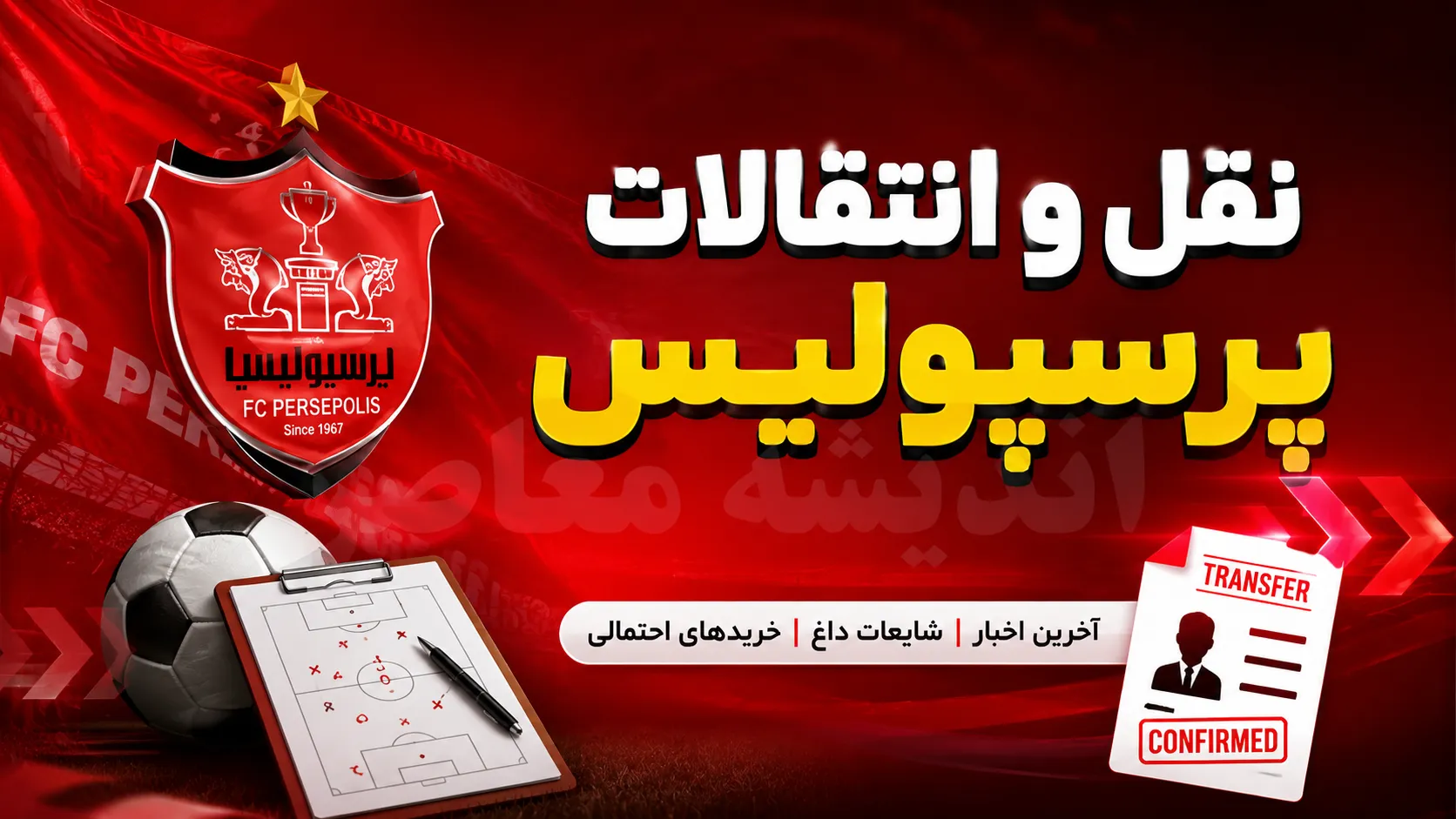 پرسپولیس به دنبال تقویت خط دفاع؛ مدافع فولاد گزینه سرخ‌ها شد / تارتار و برنامه‌های نقل‌وانتقالاتی پرسپولیس؛ هدف جدید از گل‌گهر در لیست خرید