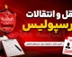 پرسپولیس در نقل و انتقالات؛ ۸ خرید قطعی، چند پست بدون جانشین و معمای تکمیل اسکواد در هفته پایانی