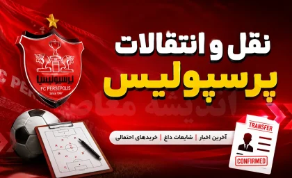 وقتی کری هواداری به جدایی رسید؛ داستان طلاق با پیراهن سرخ / دعوای فوتبالی زوج پرسپولیسی که به طلاق ختم شد؛ جزئیات ماجرا