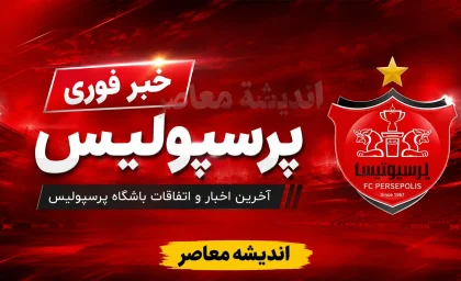 پرسپولیس مدعی اصلی قهرمانی شد؟ بررسی شرایط تیم، نقل‌وانتقالات و برنامه مهدی تارتار / امیدواری هواداران پرسپولیس برای فصل جدید؛ ترکیبی که رؤیای قهرمانی را دنبال می‌کند