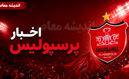 خریدهای قطعی پرسپولیس؛ محبی و لطیفی‌فر در جمع سرخ‌پوشان، جذب صادق محرمی و قربانی در هاله‌ای از ابهام