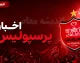 اخبار امروز پرسپولیس؛ از جذب ۴ بازیکن جدید و گزینه کروات تا چالش خط دفاعی و آخرین وضعیت نقل و انتقالات