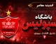 ترکیب احتمالی پرسپولیس مقابل تراکتور اعلام شد | ۲ غایب بزرگ و تغییرات اجباری در خط دفاعی