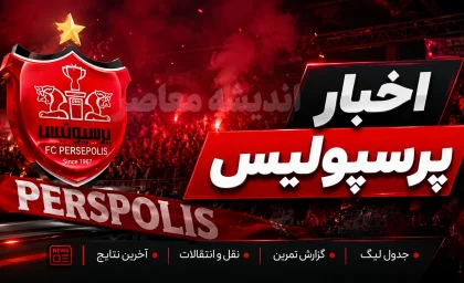 دیدار مهم مدیرعامل پرسپولیس با تارتار در اردوی ترکیه؛ آخرین تصمیم‌ها برای فصل جدید / جلسه ویژه حدادی و کادر فنی پرسپولیس؛ بررسی شرایط تیم در اردوی ترکیه