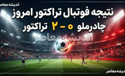 نتیجه فوتبال تراکتور امروز | چادرملو ۰ – ۲ تراکتور؛ چهارمین برد متوالی تراکتور با ادامه صدرنشینی در لیگ برتر