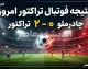 نتیجه فوتبال تراکتور امروز | چادرملو ۰ – ۲ تراکتور؛ چهارمین برد متوالی تراکتور با ادامه صدرنشینی در لیگ برتر