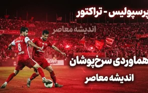 کارشناسی بازی تراکتور و پرسپولیس؛ دو صحنه جنجالی زیر ذره بین داوران