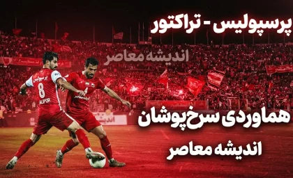 دلیل اولین باخت پرسپولیس مقابل تراکتور مشخص شد؛ اشتباه مرگبار در دقایق پایانی و تاکتیک محتاطانه تارتار | پرسپولیس چرا باخت؟