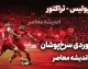 هماوردی پرسپولیس و تراکتور؛ تاریخچه کامل تقابل سرخ ها | آمار برد و باخت، نتایج اخیر و بازی حساس ۲ شهریور ۱۴۰۵