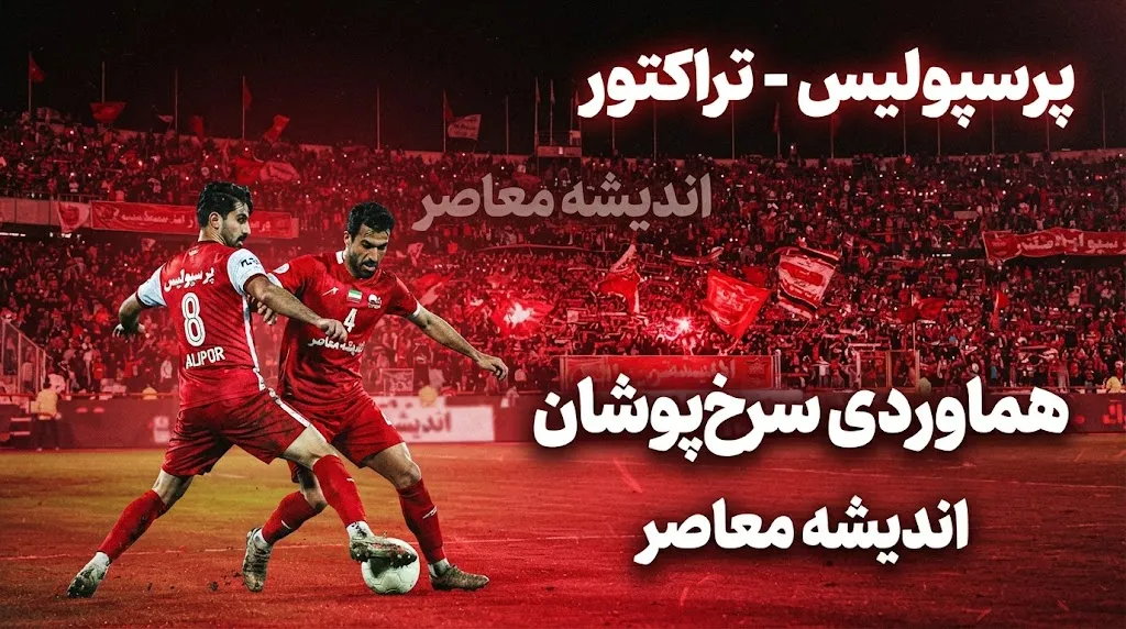 هماوردی پرسپولیس و تراکتور؛ تاریخچه کامل تقابل سرخ ها | آمار برد و باخت، نتایج اخیر و بازی حساس ۲ شهریور ۱۴۰۵