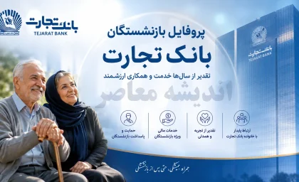 پروفایل جدید بازنشستگان بانک تجارت با آدرس newprofileb.tejaratbank.ir راه‌اندازی شد؛ امکان مشاهده فیش حقوقی و تسهیلات