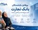 پروفایل جدید بازنشستگان بانک تجارت با آدرس newprofileb.tejaratbank.ir راه‌اندازی شد؛ امکان مشاهده فیش حقوقی و تسهیلات