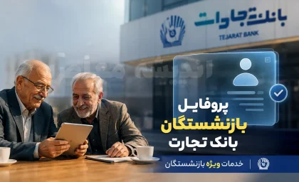 لینک جدید ورود پروفایل بازنشستگان بانک تجارت | مشاهده فیش حقوقی و خدمات غیرحضوری بازنشستگان | راهنمای کامل ورود به سامانه بازنشستگان بانک تجارت