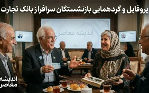 پروفایل بازنشستگان بانک تجارت | ورود به پروفایل بازنشستگان بانک تجارت | راهنمای دریافت فیش حقوقی و خدمات بازنشستگان