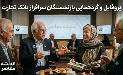 پروفایل بازنشستگان بانک تجارت | ورود به پروفایل بازنشستگان بانک تجارت | راهنمای دریافت فیش حقوقی و خدمات بازنشستگان