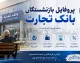 پروفایل بازنشستگان بانک تجارت ۱۴۰۵؛ لینک مستقیم ورود به سامانه پروفایل بازنشستگان بانک تجارت و مشاهده فیش حقوقی + راهنمای کامل