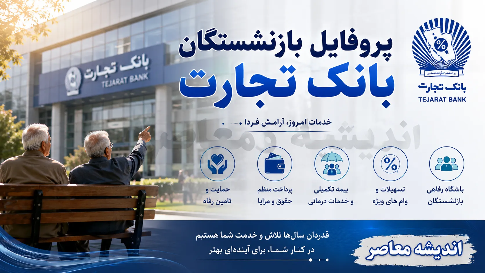 پروفایل بازنشستگان بانک تجارت ۱۴۰۵؛ لینک مستقیم ورود به سامانه پروفایل بازنشستگان بانک تجارت و مشاهده فیش حقوقی + راهنمای کامل