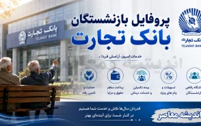 پروفایل بازنشستگان بانک تجارت؛ ورود سریع به سامانه و دریافت فیش حقوقی بازنشستگان + لینک مستقیم