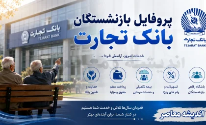 پروفایل بازنشستگان بانک تجارت؛ ورود سریع به سامانه و دریافت فیش حقوقی بازنشستگان + لینک مستقیم