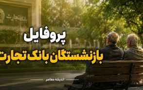پروفایل بازنشستگان بانک تجارت ۱۴۰۵ | ورود به سامانه جدید، مشاهده فیش حقوقی و وضعیت وام بازنشستگان بانک تجارت