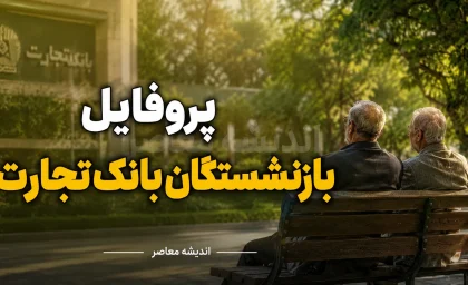 پروفایل بازنشستگان بانک تجارت ۱۴۰۵ | ورود به سامانه جدید، مشاهده فیش حقوقی و وضعیت وام بازنشستگان بانک تجارت