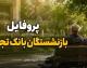 پروفایل بازنشستگان بانک تجارت ۱۴۰۵ | ورود به سامانه جدید، مشاهده فیش حقوقی و وضعیت وام بازنشستگان بانک تجارت