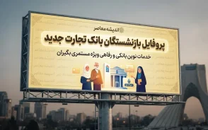 پروفایل بازنشستگان بانک تجارت؛ ورود به سامانه جدید، مشاهده فیش حقوقی و خدمات غیرحضوری