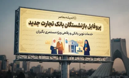 پروفایل بازنشستگان بانک تجارت؛ ورود به سامانه جدید، مشاهده فیش حقوقی و خدمات غیرحضوری