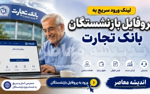 پروفایل بازنشستگان بانک تجارت ۱۴۰۵؛ ورود سریع به سامانه جدید و دریافت فیش حقوقی و خدمات غیرحضوری